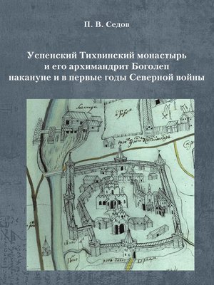 cover image of Успенский Тихвинский монастырь и его архимандрит Боголеп накануне и в первые годы Северной войны